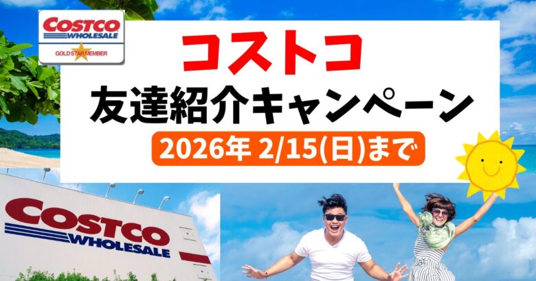 コストコ友達キャンペーン20260215まで