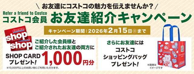 コストコ友達紹介キャンペーンのちらし2026年2月15日まで