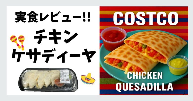コストコ チキンケサディーヤ 実食レビュー