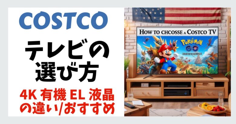 コストコ テレビの選び方
