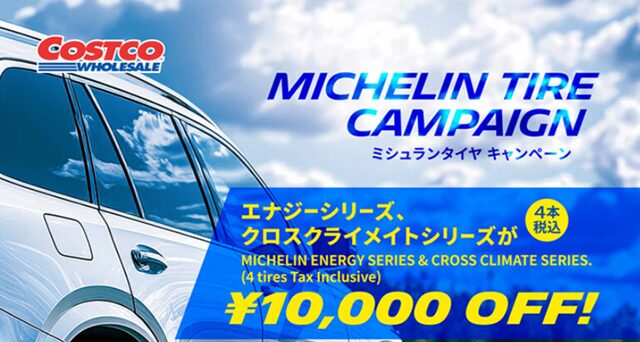 コストコ 割引クーポン ミシュランタイヤキャンペーン2025.6月～7月