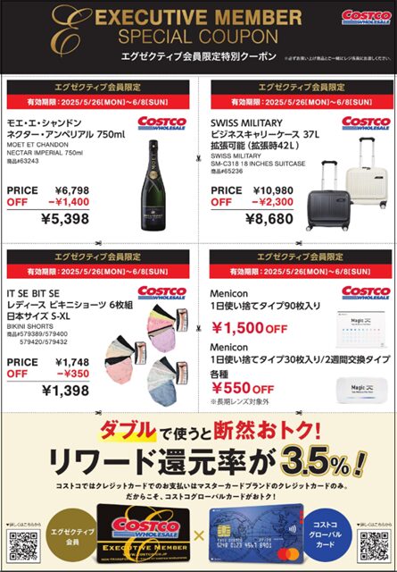 コストコエグゼクティブクーポン ちらし20250526