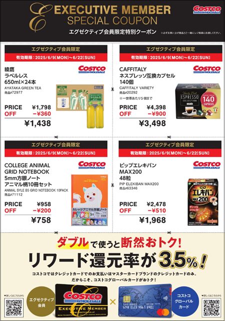 コストコシークレット エグゼクティブクーポン2025年6月22までのクーポン一覧