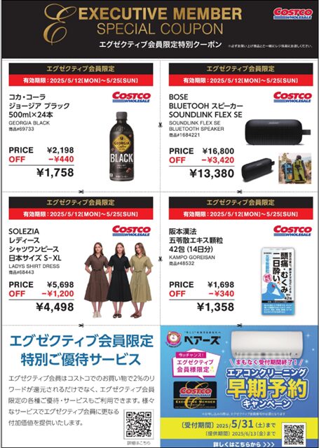 コストコシークレットクーポン20250512