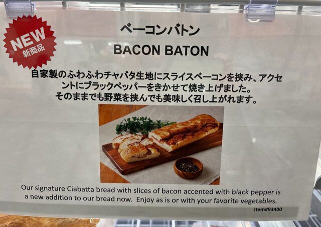 コストコベーカリー売場 ベーコンバトン新商品紹介の貼り紙