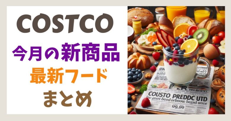 コストコ新商品