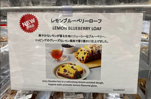 コストコベーカリーコーナーに貼ってあった、新商品 レモンブルーベリーローフの商品紹介の張り紙 93767