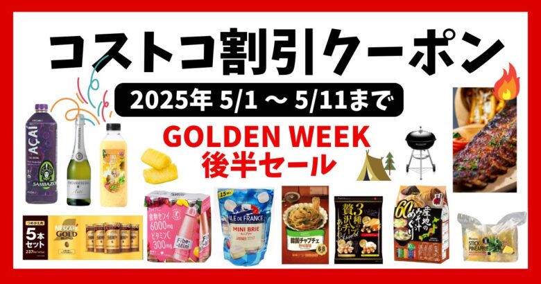 コストコ最新クーポン20250501