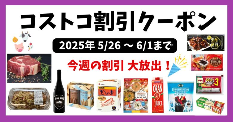 コストコ最新クーポン20250526