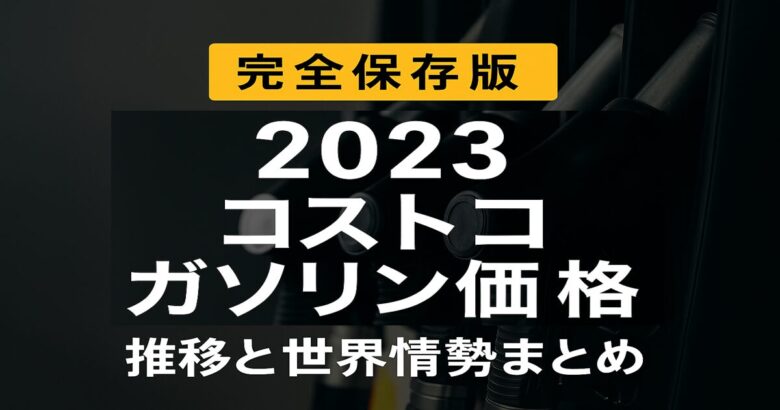 2023年 コストコガソリン価格の推移と世界情勢まとめ