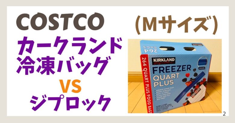 カークランド冷凍バッグ(Mサイズ)は使える？ジップロックと比較レビュー