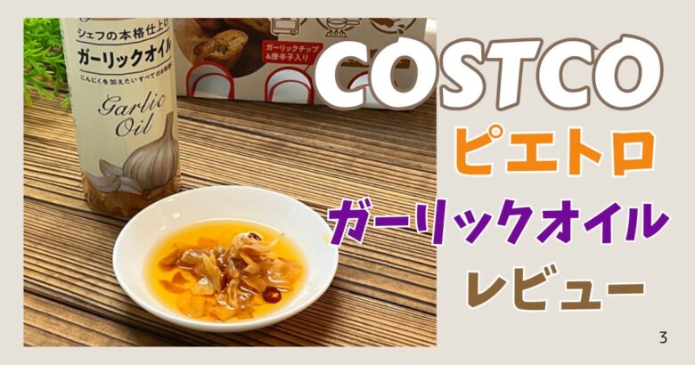 コストコ ピエトロガーリックオイルレビュー