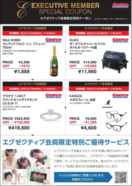 コストコシークレット エグゼクティブクーポン2025年7月6までのクーポン一覧