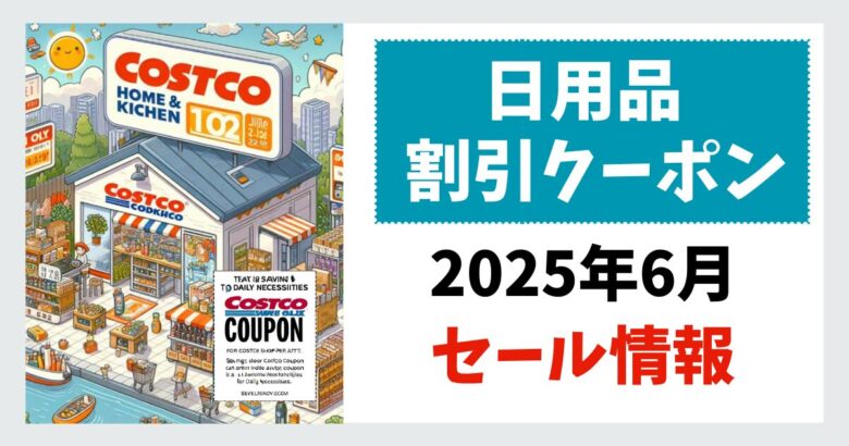 コストコ日用品割引クーポン202506