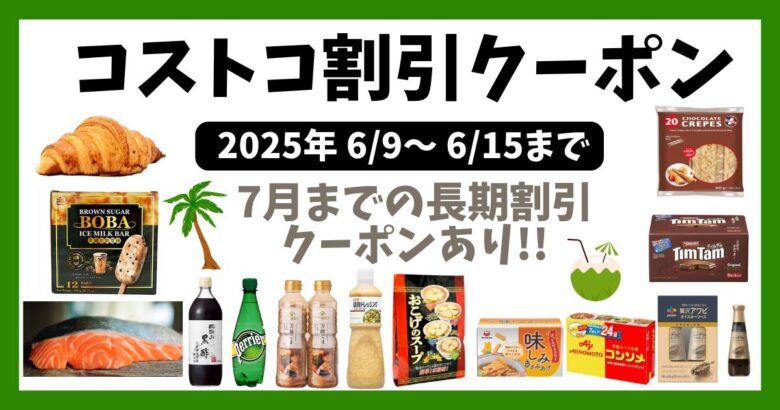 コストコ最新クーポン20250609
