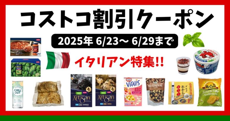 コストコ最新クーポン20250623