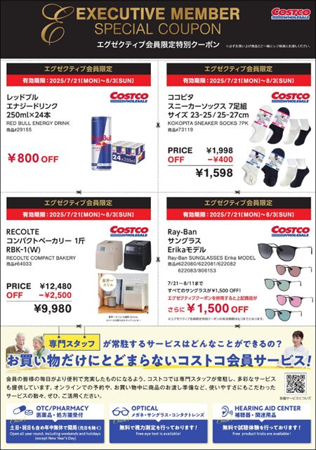 20250803までコストコエグゼクティブクーポンのチラシ