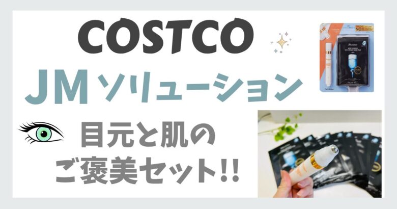 JMソリューションのロールオンアイクリーム＋シートマスク使用レビュー