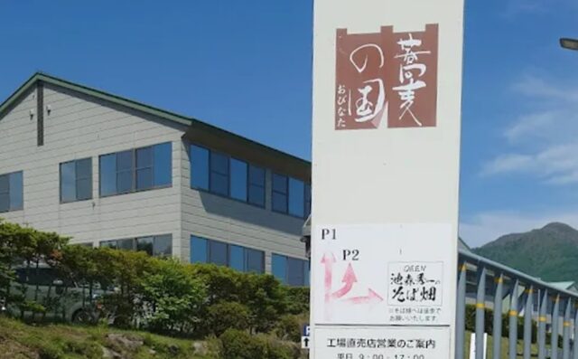 長野県長野市戸隠2640にあるおびなた蕎麦本店外観