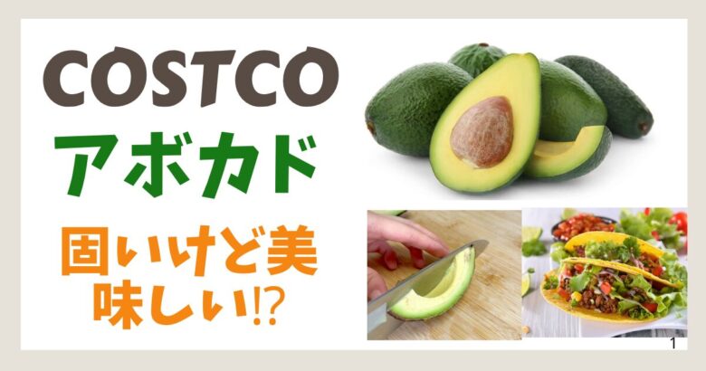 コストコ アボカド 固いけど美味しい