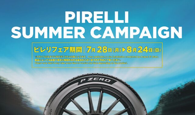コストコ ピレリサマータイヤキャンペーン2025年8月24日までピレリタイヤが安い