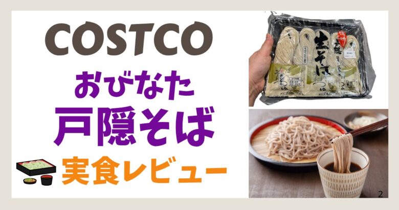 コストコ 戸隠そば実食レビュー