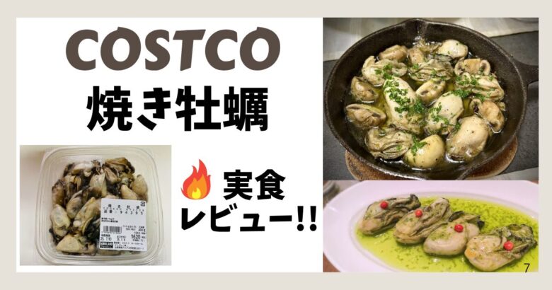 コストコ 焼き牡蠣 実食レビュー