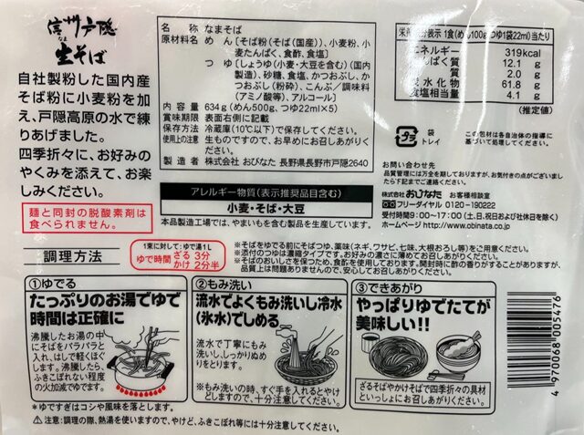 コストコのおびなた 戸隠そば パッケージ裏面の写真。そばの茹で方や調理方法が詳しく記載された表示ラベル【商品番号562294】」