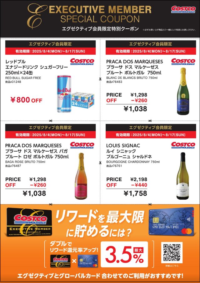 コストコエグゼクティブクーポン20250813