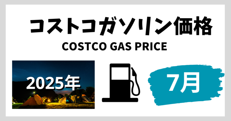 コストコガソリン価格 2025年7月