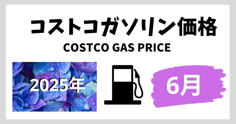 コストコガソリン価格2025年6月