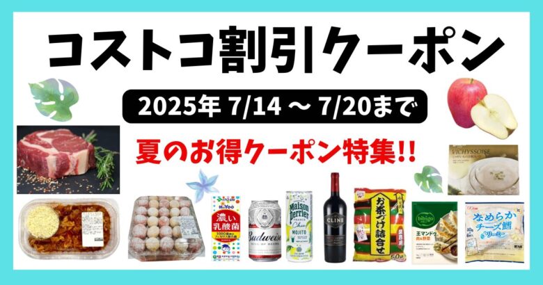 コストコ最新クーポン20250714