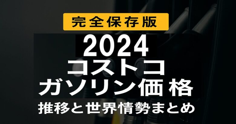 2024年 コストコガソリン価格の推移と世界情勢まとめ