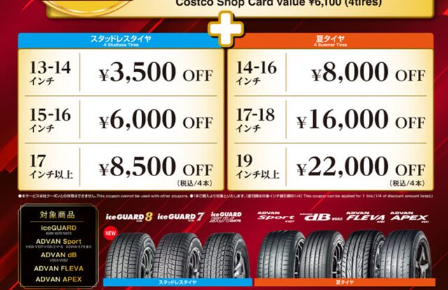 2025年9月 コストコ横浜タイヤキャンペーン サイズごとの割引価格表