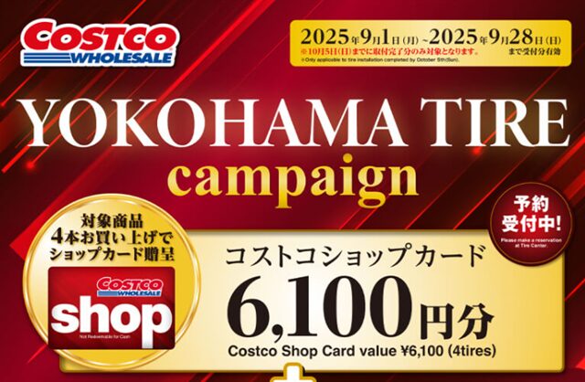 横浜タイヤキャンペーン開催!期間:9月1日~9月28日人気のタイヤが期間限定でお得に!交換や買い替えを検討中の方はチャンス