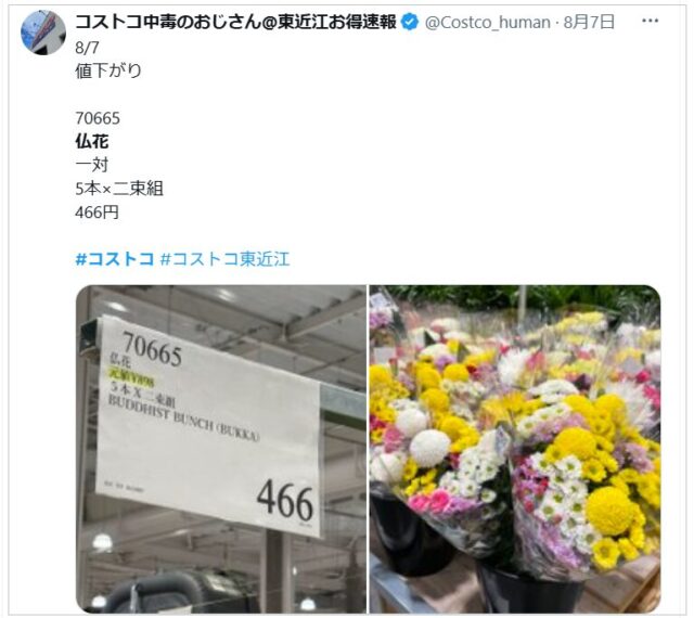 SNSコストコ生花割引ツィート