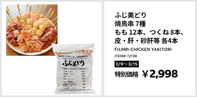 ふじ美どり 焼鳥串7種 コストコ割引クーポン
