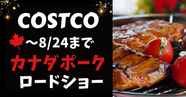 コストコ カナダポークロードショー2025