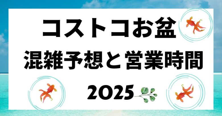 コストコお盆 混雑予想と営業時間2025
