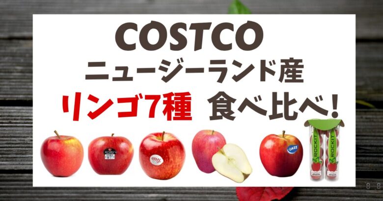 コストコのニュージーランド産りんご7種類を食べ比べ！