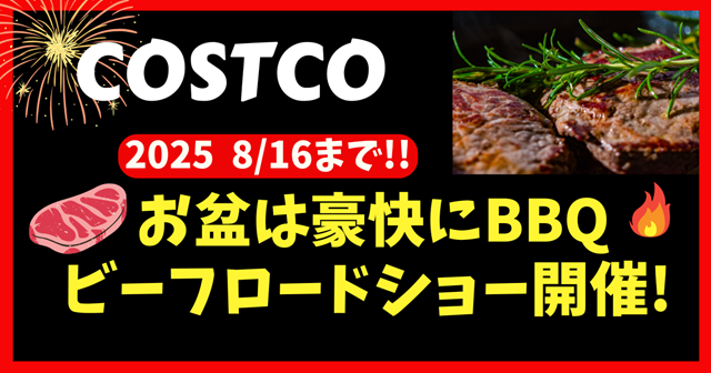 コストコアメリカ産ビーフロードショーOBON BBQロードショー 期間:2025.8.8金~8.16土を書いたポップ