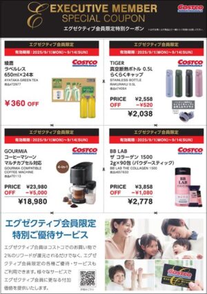 コストコエグゼクティブクーポン20250901