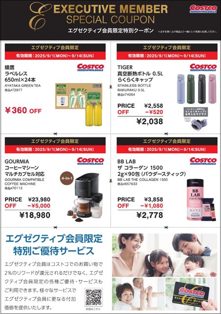 コストコエグゼクティブクーポン20250901