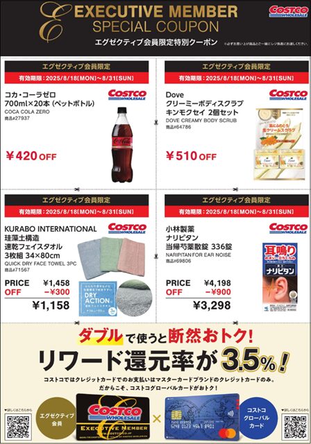 コストコエグゼクティブ割引クーポン 20250826