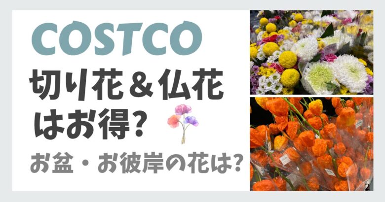 コストコ切り花&仏花はお得お盆お彼岸の花は