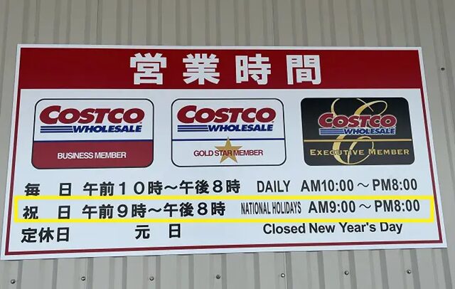 コストコ営業時間看板　木更津倉庫店