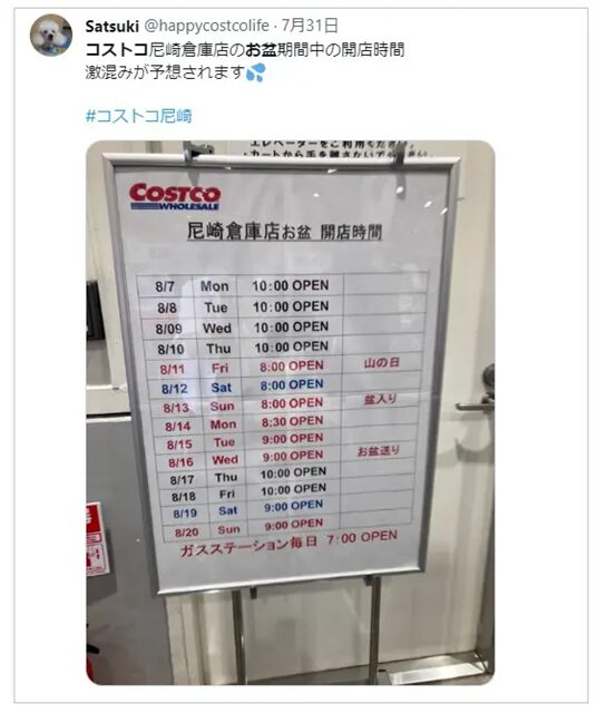コストコ尼崎倉庫店　お盆営業時間掲示