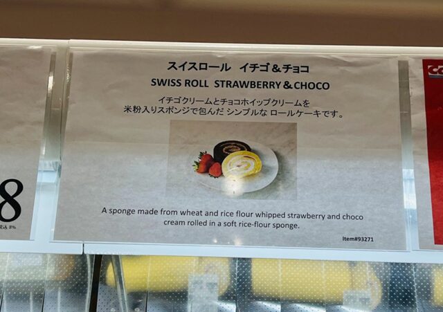 コストコ新商品スイスロール イチゴ&チョコ93271を紹介する店内掲示のポップ
