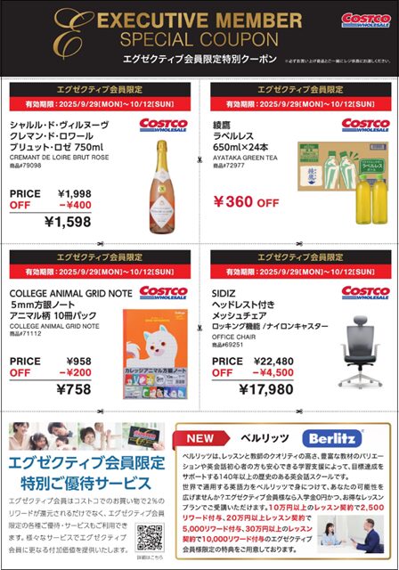 2025コストコ エグゼクティブクーポン20251001