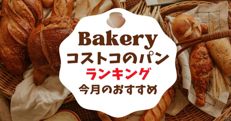 コストコおすすめのパン ランキング10